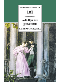 Детская книга "ШБ Пушкин. Дубровский, Капитанская дочка" - 370 руб. Серия: 6 класс, Артикул: 5200122