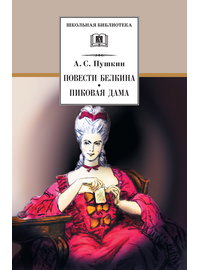 Детская книга "ШБ Пушкин. Повести Белкина, Пиковая дама" - 340 руб. Серия: Школьная библиотека, Артикул: 5200160