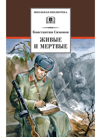 Детская книга "ШБ Симонов. Живые и мертвые" - 690 руб. Серия: Школьная библиотека, Артикул: 5200337