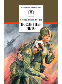 Детская книга "ШБ Симонов. Последнее лето" - 760 руб. Серия: Школьная библиотека, Артикул: 5200339