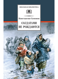 Детская книга "ШБ Симонов. Солдатами не рождаются" - 882 руб. Серия: Школьная библиотека, Артикул: 5200338