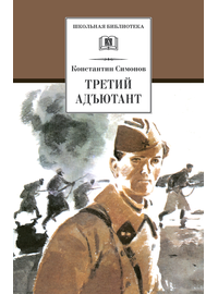 Детская книга "ШБ Симонов. Третий адъютант" - 175 руб. Серия: Школьная библиотека, Артикул: 5200362