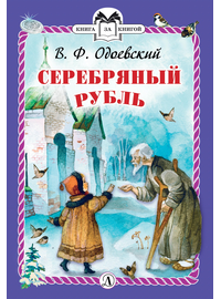 Детская книга "КзК Одоевский. Серебряный рубль (тверд переплет)" - 320 руб. Серия: Книга за книгой , Артикул: 5400520