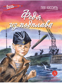 Детская книга "ВД Кассиль. Федя из подплава" - 440 руб. Серия: Военное детство , Артикул: 5800807