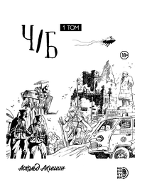 Детская книга "Акишин. Ч/Б том 1." - 1800 руб. Серия: МАРАКУЙЯ (Young Adult), Артикул: 5404010