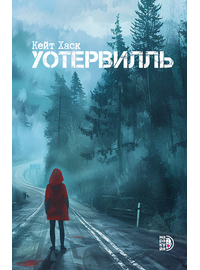 Детская книга "Кейт Хаск. Уотервилль" - 490 руб. Серия: МАРАКУЙЯ (Young Adult), Артикул: 5403003