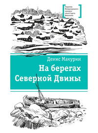 Детская книга "ЛМК Макурин. На берегах Северной Двины" - 630 руб. Серия: Лауреаты Международного конкурса имени Сергея Михалкова , Артикул: 5400152