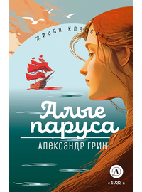 Детская книга "ЖК Грин. Алые паруса" - 620 руб. Серия: Живая классика, Артикул: 5210028