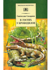Детская книга "ШБ Сахарнов. В гостях у крокодилов" - 197 руб. Серия: Школьная библиотека, Артикул: 5200020