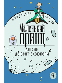 Детская книга "ЖК Сент-Экзюпери. Маленький принц" - 290 руб. Серия: Живая классика, Артикул: 5210017