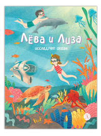 Детская книга "Лева и Лиза исследуют океан" - 370 руб. Серия: Лёва и Лиза в поисках ответов, Артикул: 5320005