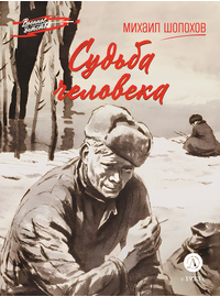 Детская книга "ВД Шолохов. Судьба человека" - 400 руб. Серия: Военное детство , Артикул: 5800822