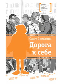Детская книга "ЛМК Замятина. Дорога к себе" - 500 руб. Серия: Лауреаты Международного конкурса имени Сергея Михалкова , Артикул: 5400176
