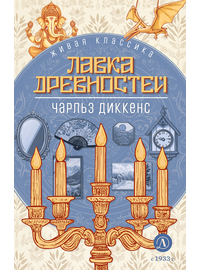 Детская книга "ЖК Диккенс. Лавка древностей" - 820 руб. Серия: Книжные новинки, Артикул: 5210037