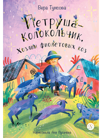 Детская книга "Туисова. Петруша-колокольчик, хозяин фиолетовых коз" - 590 руб. Серия: Сказочные истории, Артикул: 5400464