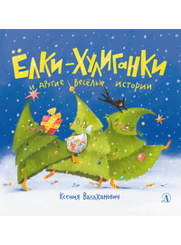 Детская книга "Валаханович. Ёлки-хулиганки и другие весёлые истории" - 390 руб. Серия: Чек-лист чтения для дошкольников, Артикул: 5509003