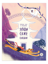 Детская книга "Японские сказки. Ямори, тигр и обезьяна" - 370 руб. Серия: Дом сказок, Артикул: 5506017