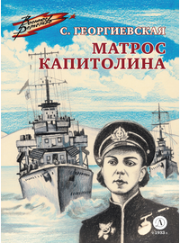 Детская книга "ВД Георгиевская. Матрос Капитолина" - 320 руб. Серия: Военное детство , Артикул: 5800819