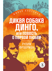 Детская книга "ЖК Фраерман. Дикая собака Динго" - 360 руб. Серия: Живая классика, Артикул: 5210018