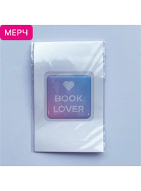Детская книга "3D стикер «Book lover»" - 100 руб. Серия: МАРАКУЙЯ (Young Adult), Артикул: 00000026