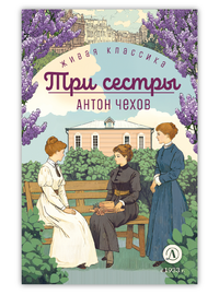 Детская книга "ЖК Чехов. Три сестры (худож. Бурдыкина)" - 400 руб. Серия: Живая классика, Артикул: 5200399