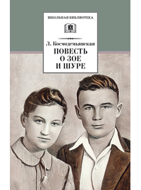 Детская книга "ШБ Космодемьянская. Повесть о Зое и Шуре" - 480 руб. Серия: Для средней школы (5-9 классы), Артикул: 5200396