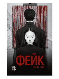 Детская книга "Нана Рай. Фейк" - 450 руб. Серия: Книжные новинки, Артикул: 5403002
