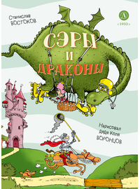 Детская книга "Востоков. Сэры и драконы" - 740 руб. Серия: Книжные новинки, Артикул: 5900120