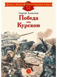 Детская книга "ДВОВ Алексеев. Победа под Курском" - 320 руб. Серия: Детям о Великой Отечественной войне , Артикул: 5800607