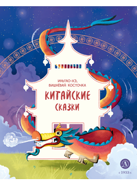 Детская книга "Китайские сказки. Иньтао-Хэ, вишневая косточка" - 370 руб. Серия: Дом сказок, Артикул: 5506014
