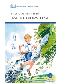 Детская книга "ШБ Крапивин. Брат, которому семь" - 390 руб. Серия: Школьная библиотека, Артикул: 5200382