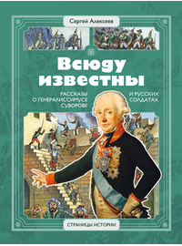 Детская книга "СИ Алексеев. Всюду известны" - 470 руб. Серия: Страницы истории , Артикул: 5800404