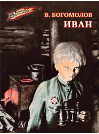 Детская книга "ВД Богомолов. Иван" - 370 руб. Серия: Военное детство , Артикул: 5800802