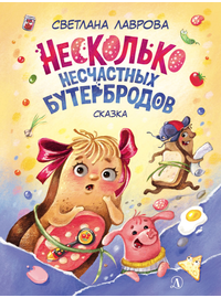 Детская книга "НМ Лаврова. Несколько несчастных бутербродов" - 520 руб. Серия: Наша марка , Артикул: 5701033