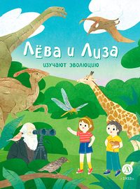 Детская книга "Лева и Лиза изучают эволюцию" - 370 руб. Серия: Лёва и Лиза в поисках ответов, Артикул: 5320002