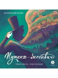 Детская книга "Визель. Пушкин – Москвич. Исторический комикс" - 850 руб. Серия: Книжные новинки, Артикул: 5404020