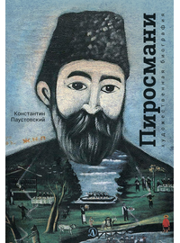 Детская книга "Паустовский. Нико Пиросмани" - 460 руб. Серия: Экспозиция, Артикул: 5600202