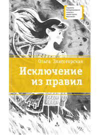Детская книга "ЛМК Златогорская. Исключение из правил" - 740 руб. Серия: Лауреаты Международного конкурса имени Сергея Михалкова , Артикул: 5400160