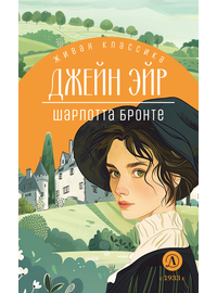 Детская книга "ЖК Бронте. Джейн Эйр" - 750 руб. Серия: Живая классика, Артикул: 5210035