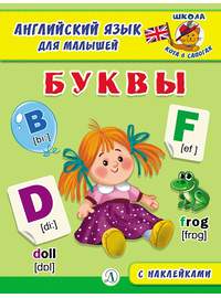 Детская книга "Анг яз для малышей. Буквы" - 72 руб. Серия: Школа кота в сапогах , Артикул: 5548001