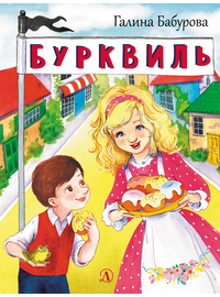 Детская книга "НМ Бабурова. Бурквиль" - 580 руб. Серия: Наша марка , Артикул: 5701031