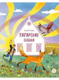 Детская книга "Татарские сказки. Песня совы" - 360 руб. Серия: Дом сказок, Артикул: 5506025