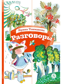 Детская книга "КзК Токмакова. Разговоры" - 320 руб. Серия: 1 класс, Артикул: 5400540