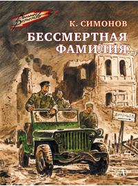 Детская книга "ВД Симонов. Бессмертная фамилия" - 390 руб. Серия: Военное детство , Артикул: 5800817