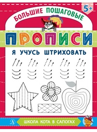 Детская книга "БППР Я учусь штриховать" - 176 руб. Серия: Большие пошаговые прописи, Артикул: 5501101