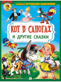Детская книга "КИЗ Кот в сапогах и другие сказки" - 350 руб. Серия: Школа кота в сапогах , Артикул: 5503102