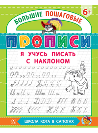 Детская книга "БППР Я учусь писать с наклоном" - 176 руб. Серия: Большие пошаговые прописи, Артикул: 5501106