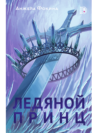 Детская книга "Анжела Фокина. Ледяной принц" - 450 руб. Серия: Книжные новинки, Артикул: 5401003