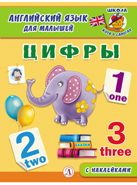 Детская книга "Анг яз для малышей. Цифры" - 72 руб. Серия: Школа кота в сапогах , Артикул: 5548002