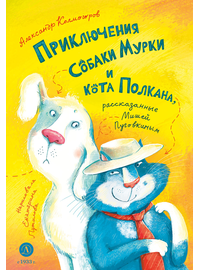 Детская книга "Колмогоров. Приключения собаки Мурки и кота Полкана, рассказанные Мишей Пуговкиным" - 580 руб. Серия: Книжные новинки, Артикул: 5400470